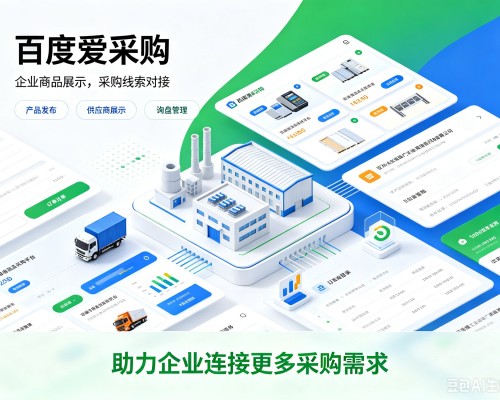 福建百度爱采购